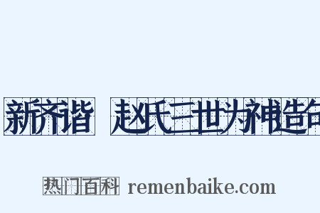 新齐谐·赵氏三世为神造句是什么意思的图片